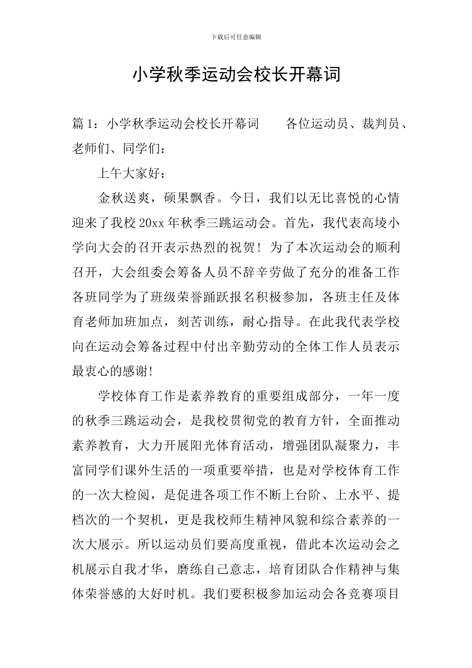 小学秋季运动会校长开幕词_第1页