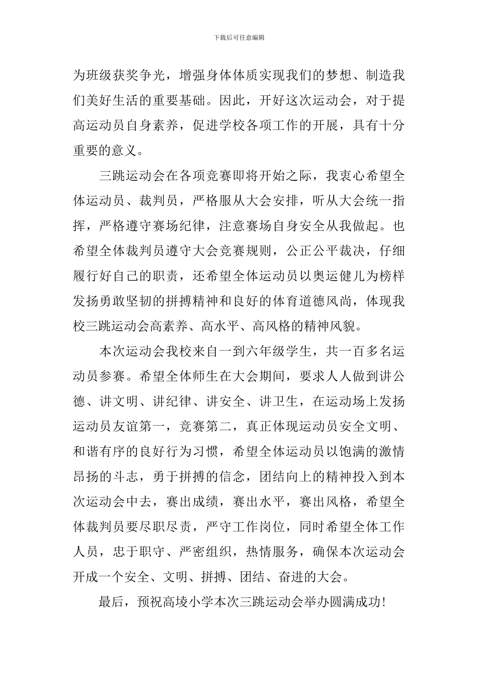 小学秋季运动会校长开幕词_第2页