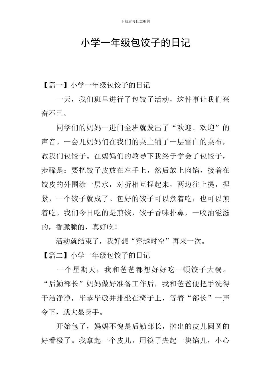 小学一年级包饺子的日记_第1页