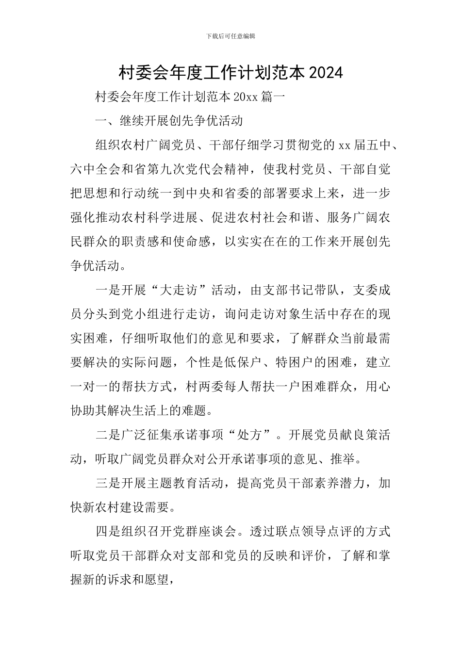 村委会年度工作计划范本2024_第1页