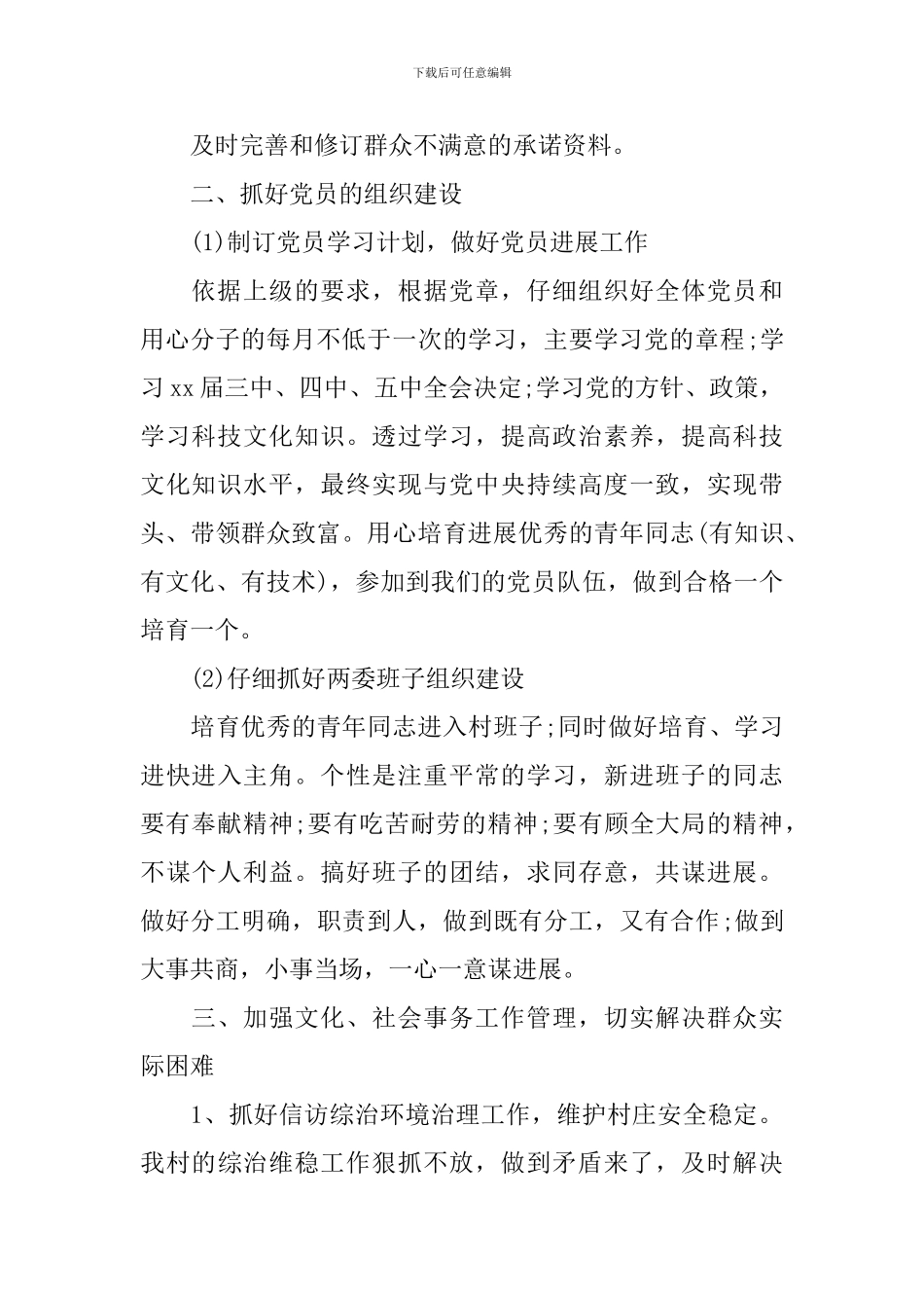 村委会年度工作计划范本2024_第2页