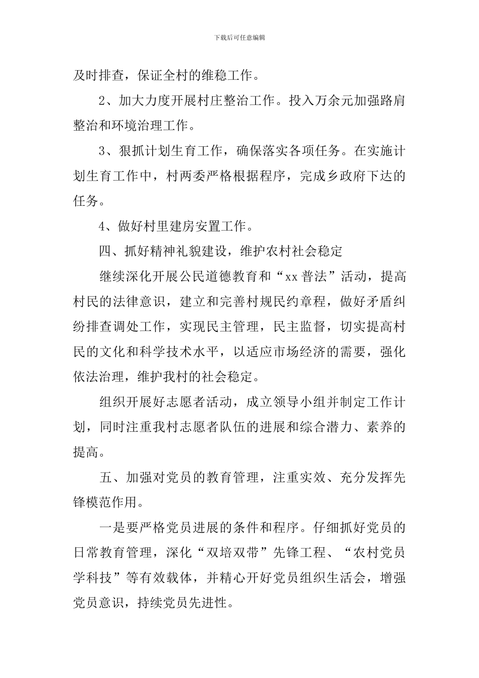 村委会年度工作计划范本2024_第3页