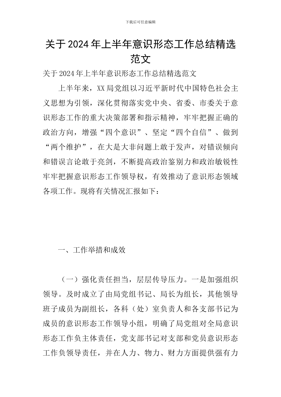 关于2024年上半年意识形态工作总结精选范文_第1页