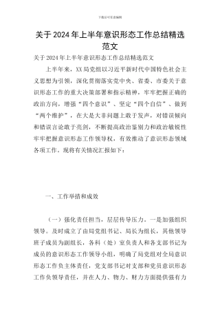 关于2024年上半年意识形态工作总结精选范文
