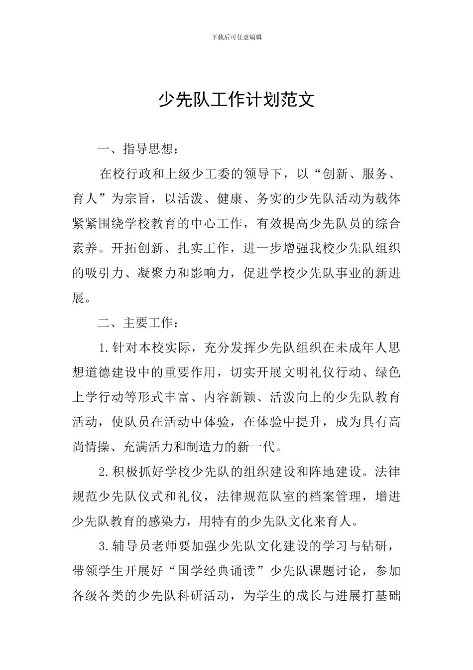 少先队工作计划范文_第1页