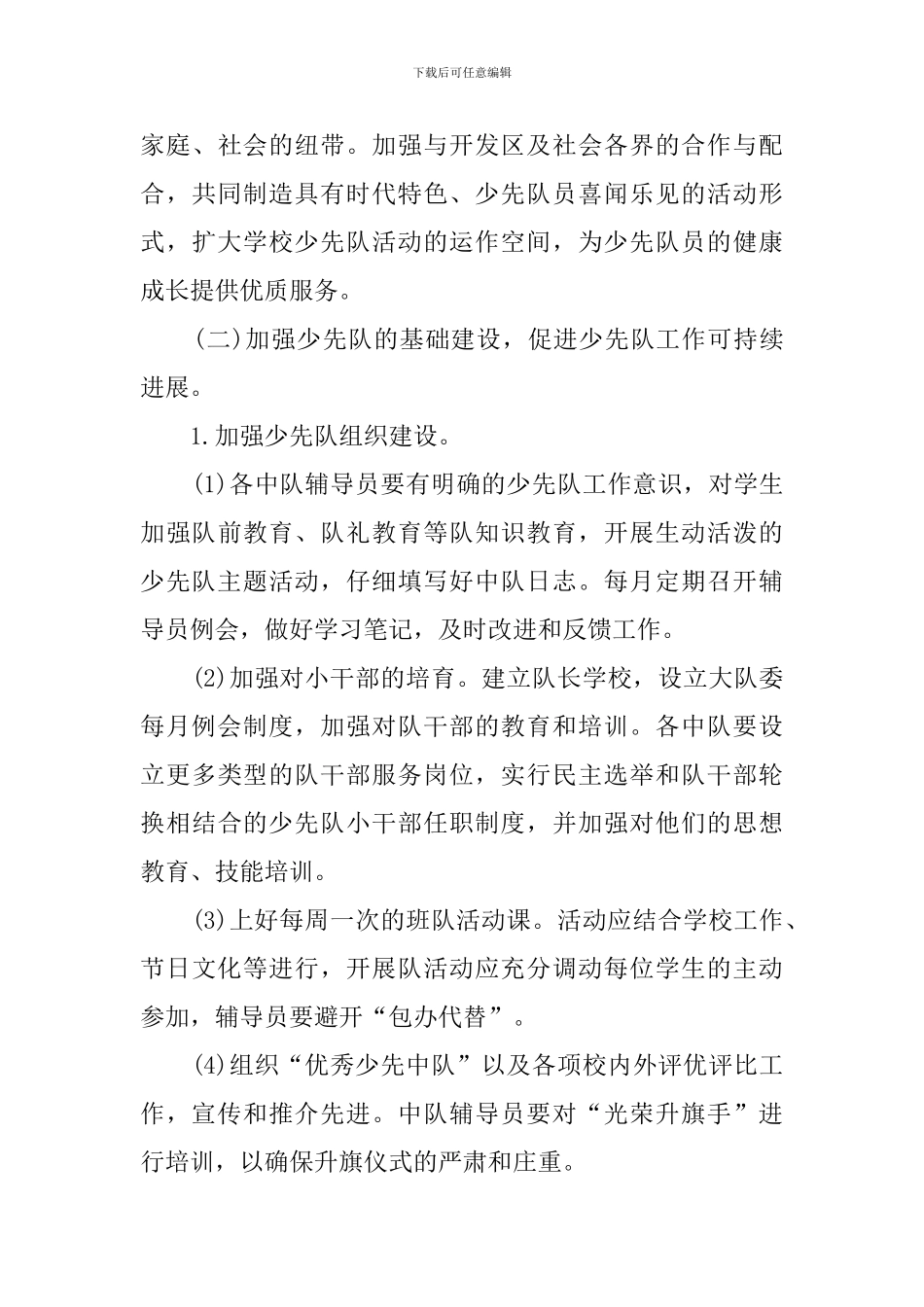 少先队工作计划范文_第3页
