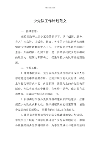 少先队工作计划范文
