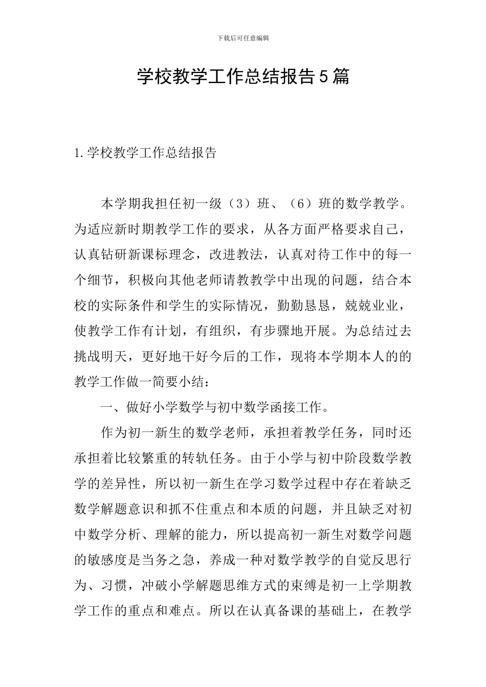 学校教学工作总结报告5篇_第1页