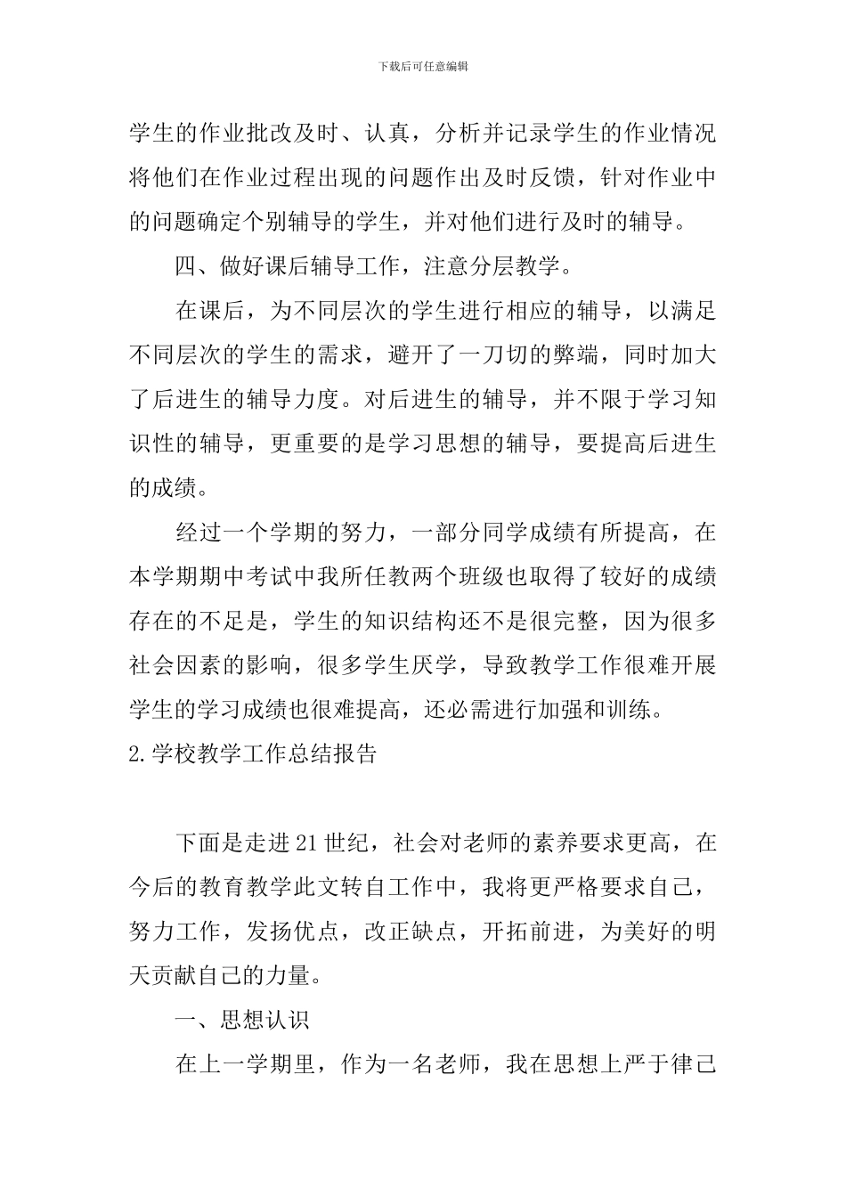 学校教学工作总结报告5篇_第3页