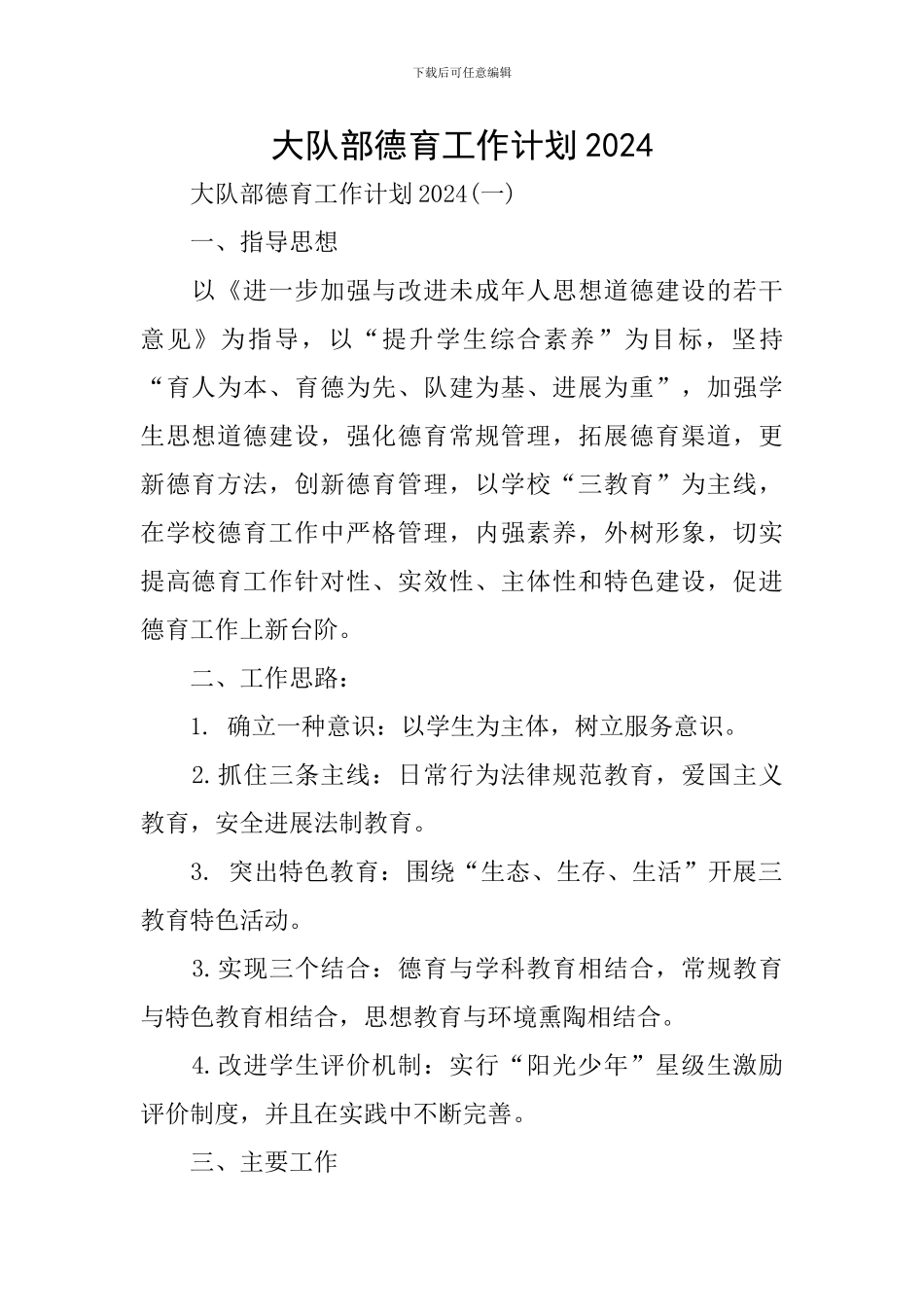 大队部德育工作计划2024_第1页