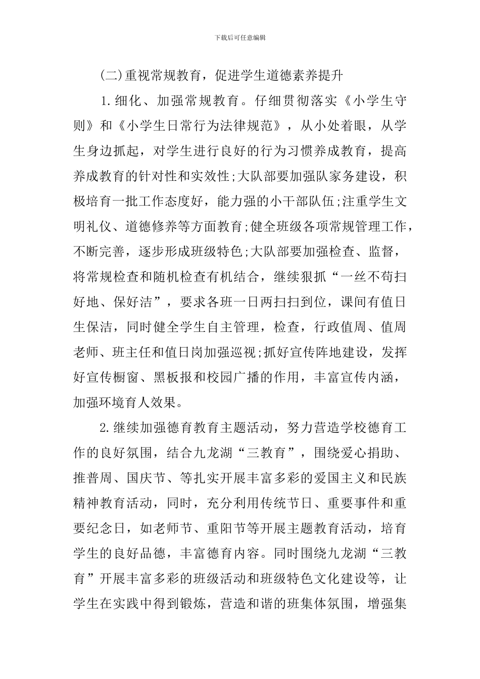 大队部德育工作计划2024_第3页