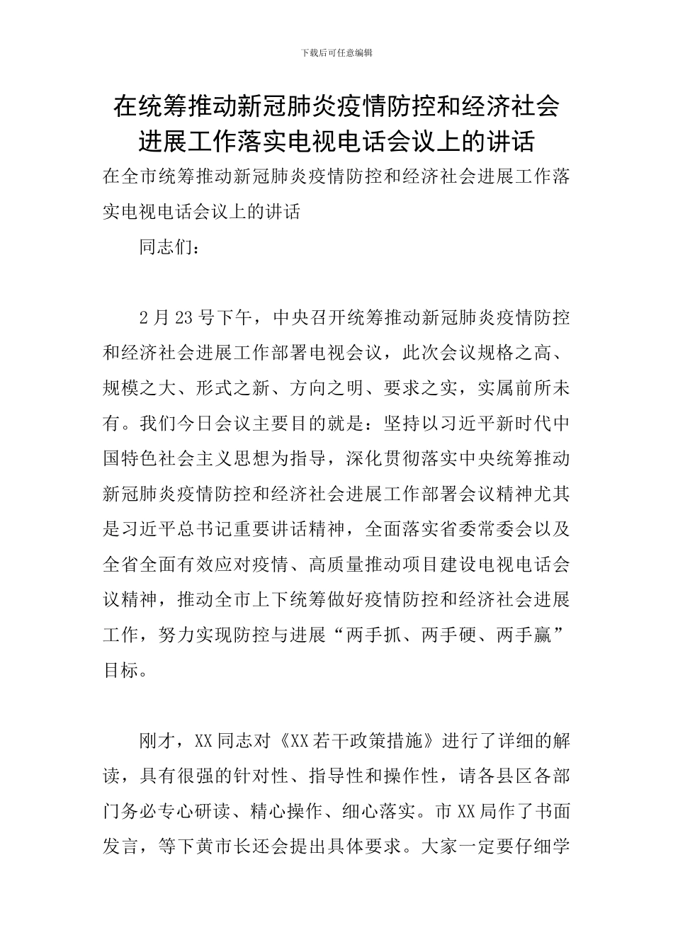 在统筹推进新冠肺炎疫情防控和经济社会发展工作落实电视电话会议上的讲话_第1页