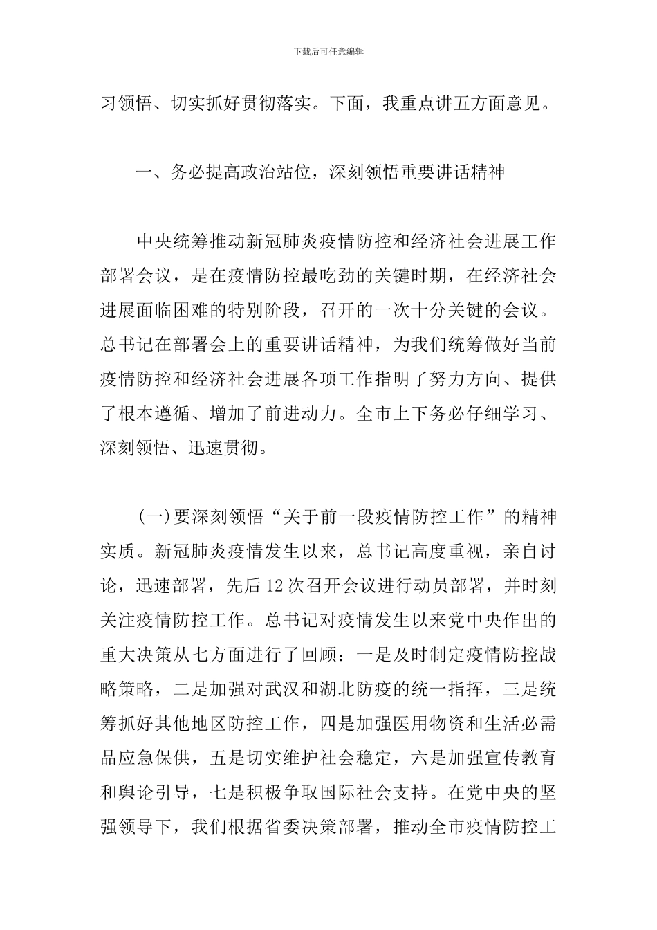 在统筹推进新冠肺炎疫情防控和经济社会发展工作落实电视电话会议上的讲话_第2页