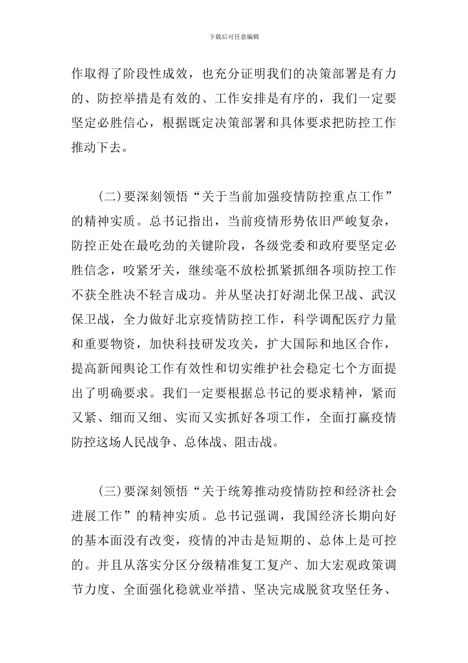 在统筹推进新冠肺炎疫情防控和经济社会发展工作落实电视电话会议上的讲话_第3页