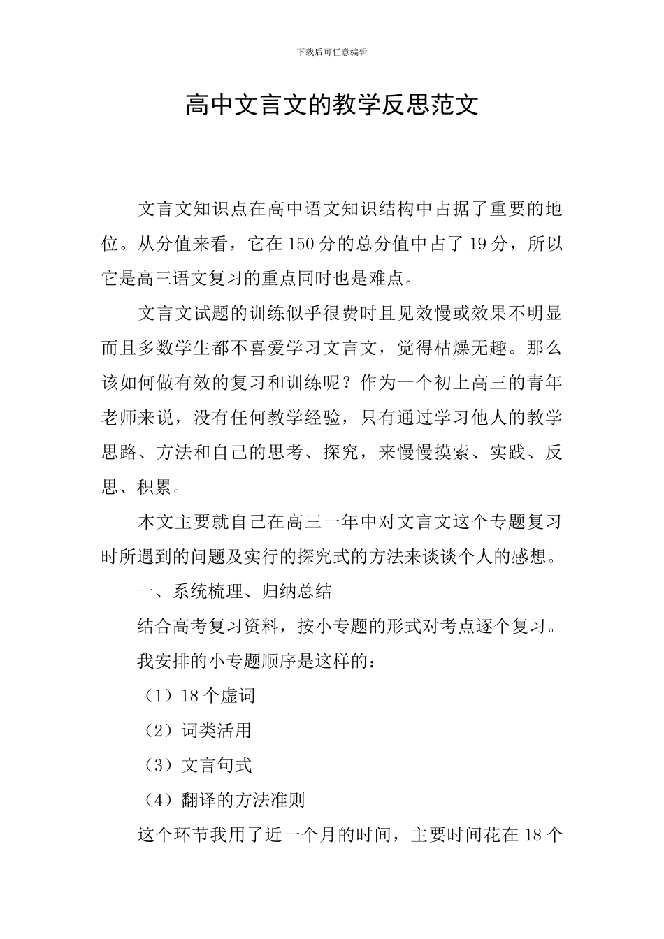 高中文言文的教学反思范文_第1页