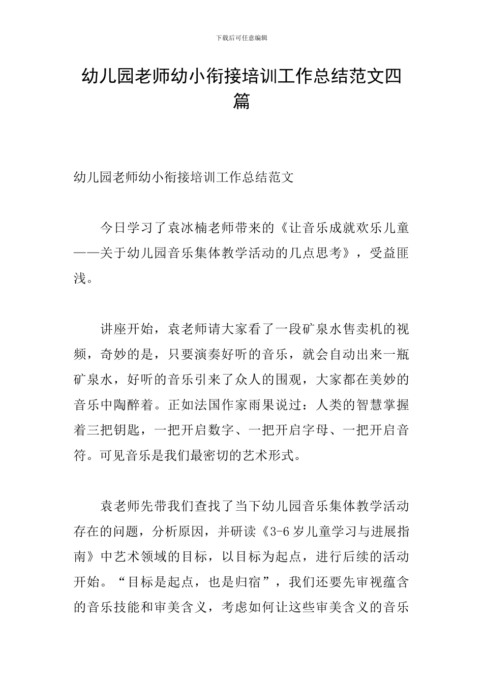 幼儿园教师幼小衔接培训工作总结范文四篇_第1页