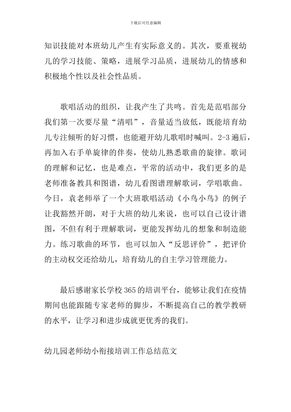 幼儿园教师幼小衔接培训工作总结范文四篇_第2页