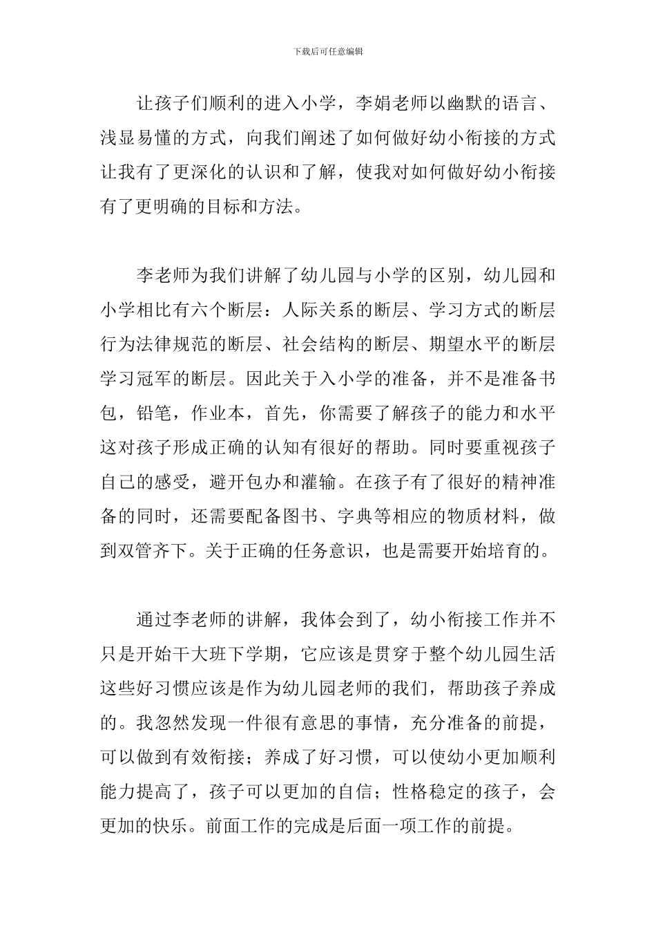 幼儿园教师幼小衔接培训工作总结范文四篇_第3页