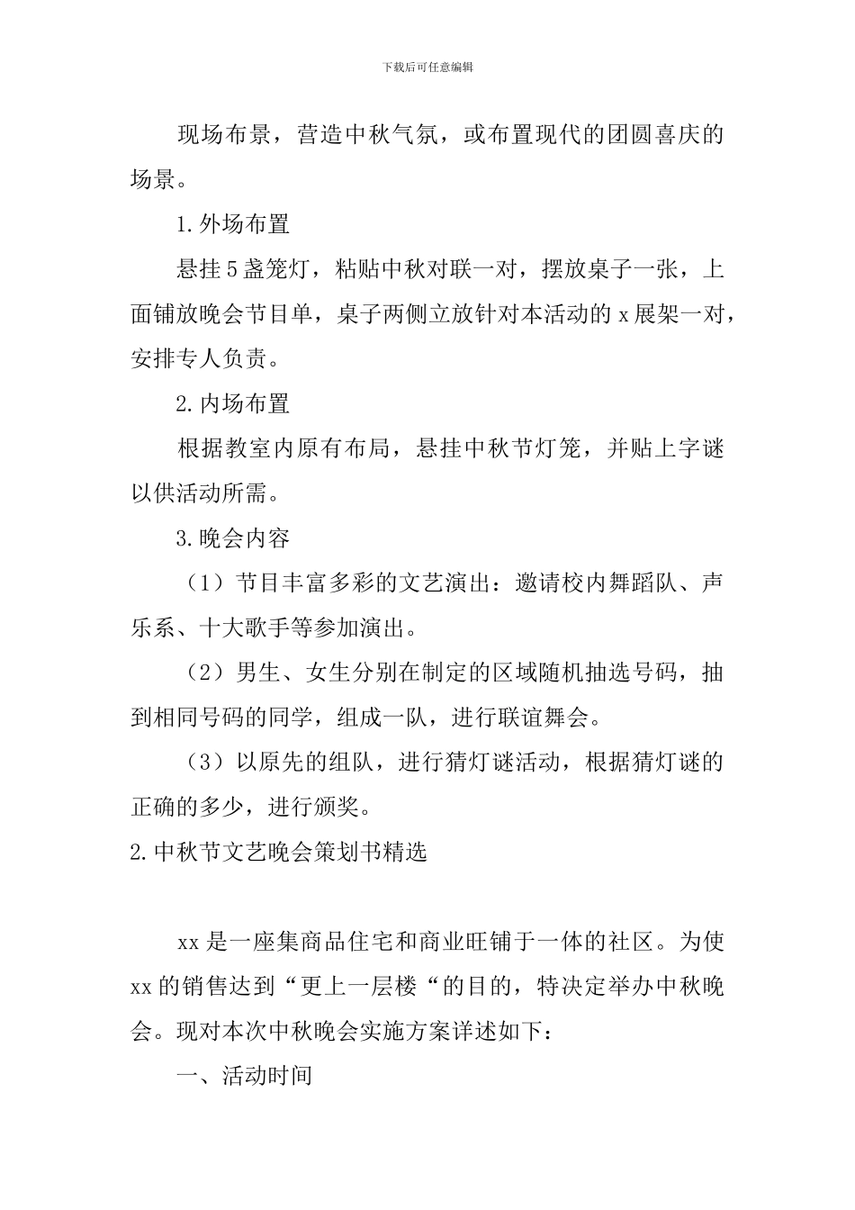 中秋节文艺晚会策划书精选_第2页
