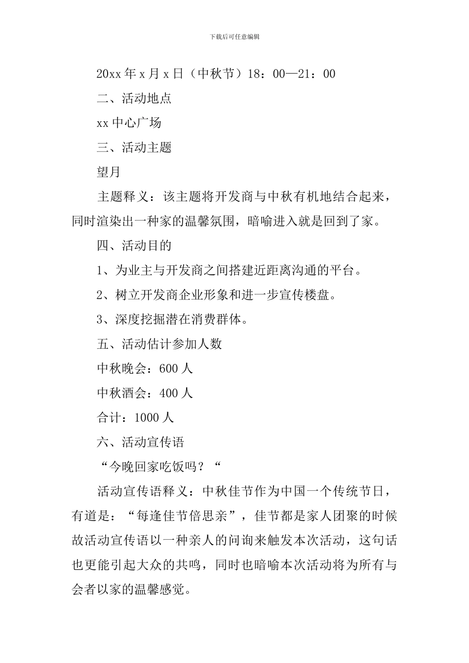 中秋节文艺晚会策划书精选_第3页