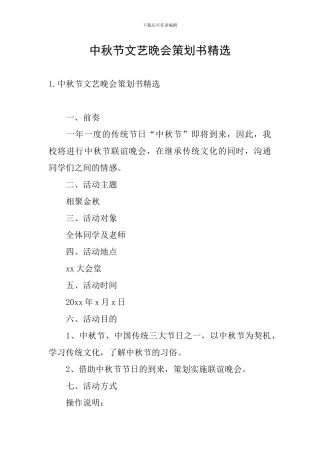 中秋节文艺晚会策划书精选