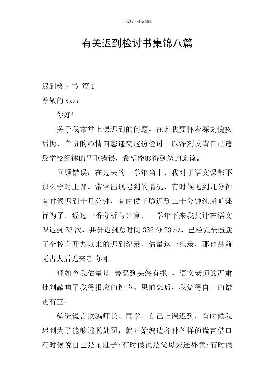 有关迟到检讨书集锦八篇_第1页