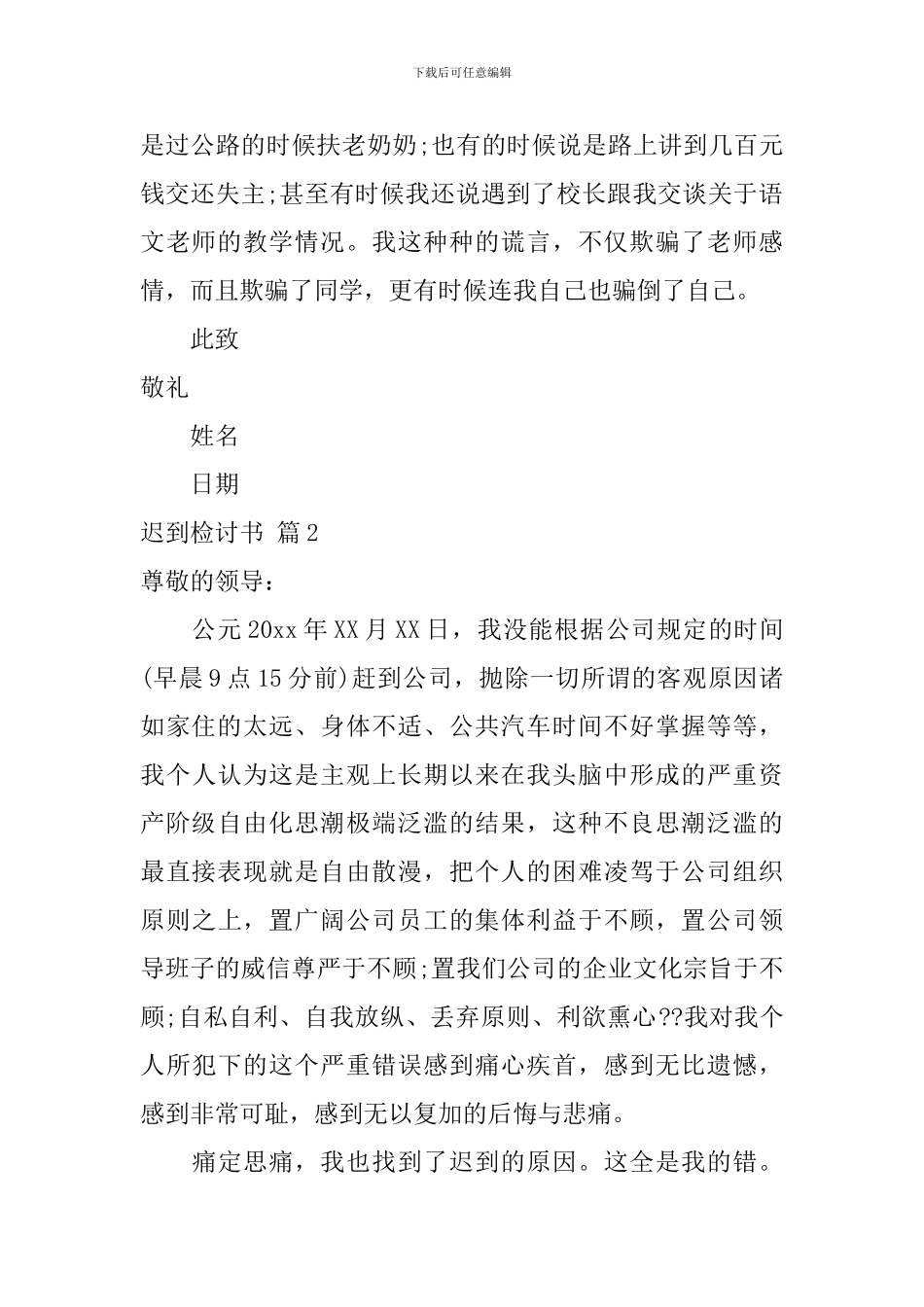 有关迟到检讨书集锦八篇_第2页