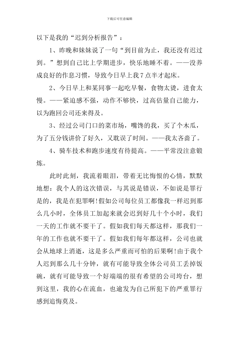 有关迟到检讨书集锦八篇_第3页