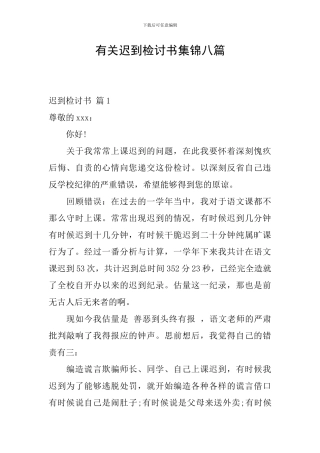 有关迟到检讨书集锦八篇
