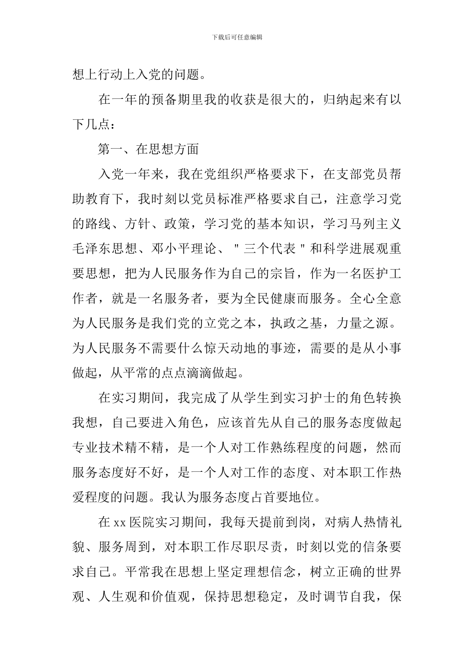 预备党员1500字入党转正申请书_第2页