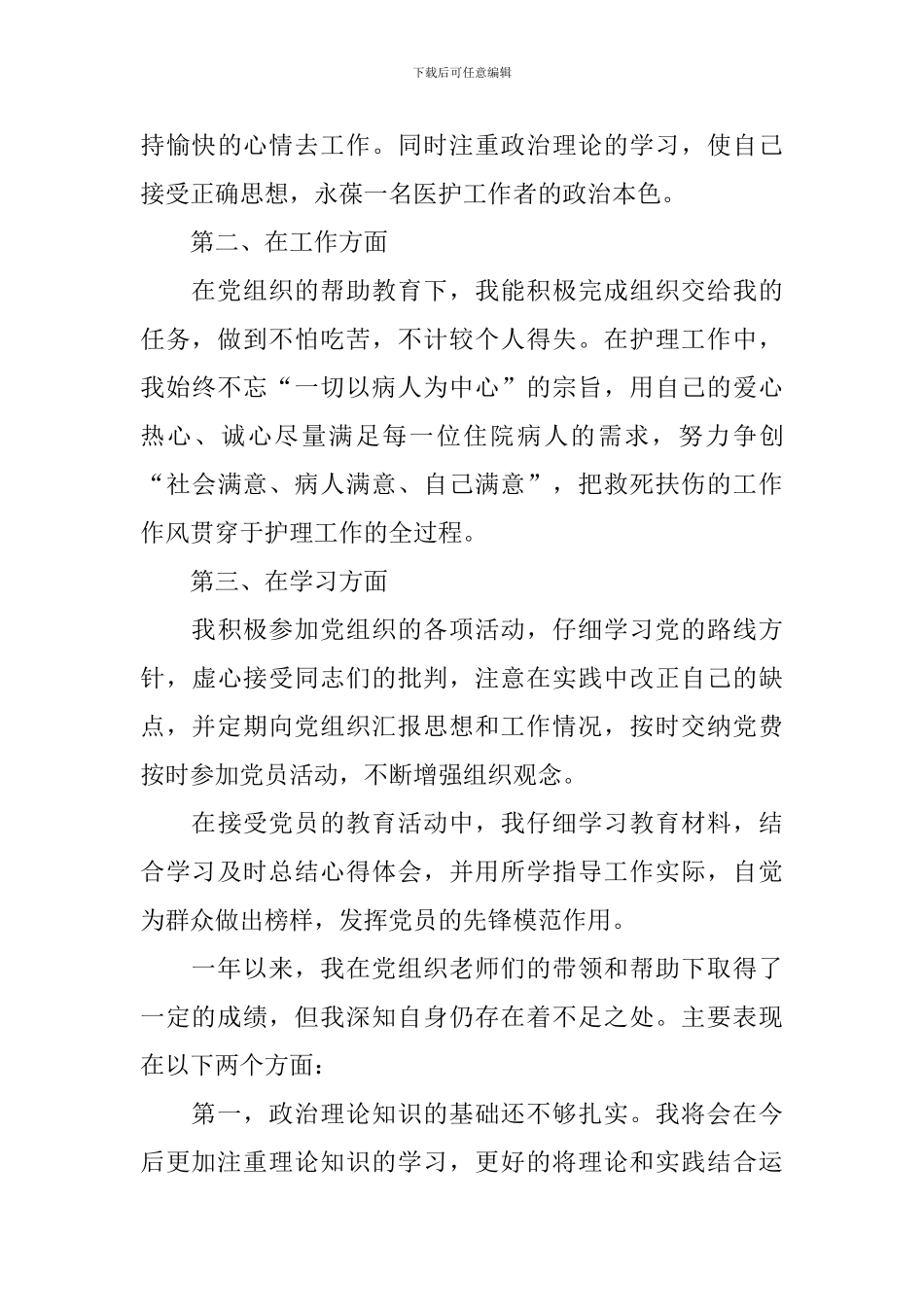 预备党员1500字入党转正申请书_第3页