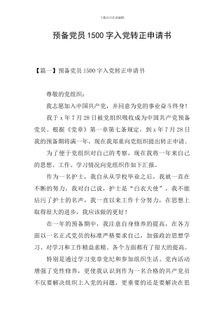 预备党员1500字入党转正申请书