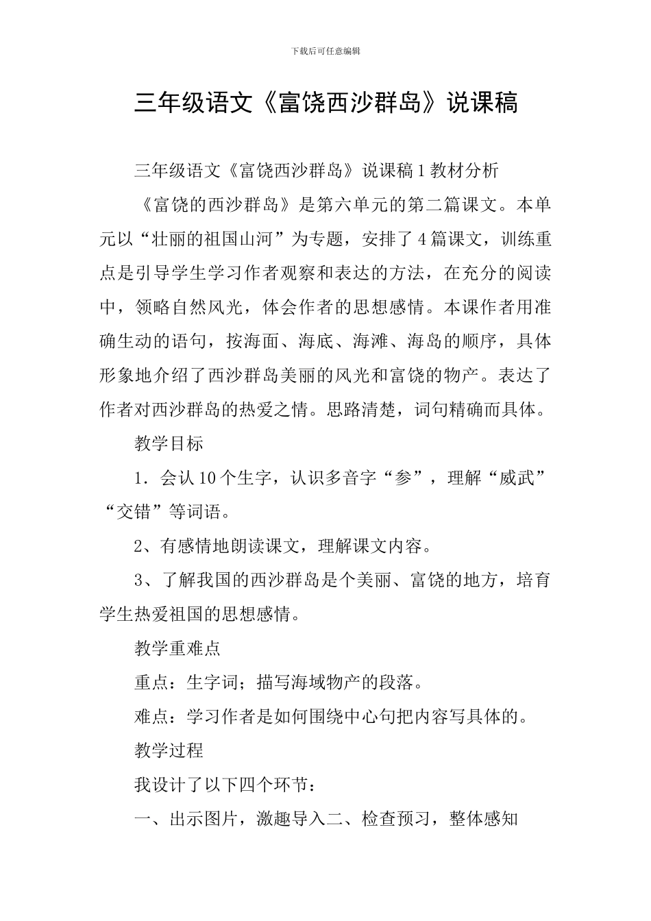 三年级语文《富饶西沙群岛》说课稿_第1页
