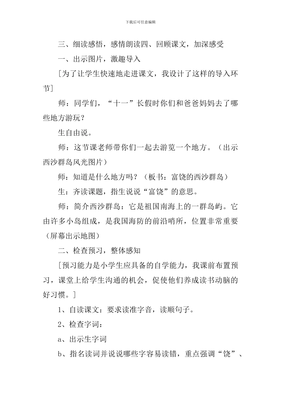 三年级语文《富饶西沙群岛》说课稿_第2页