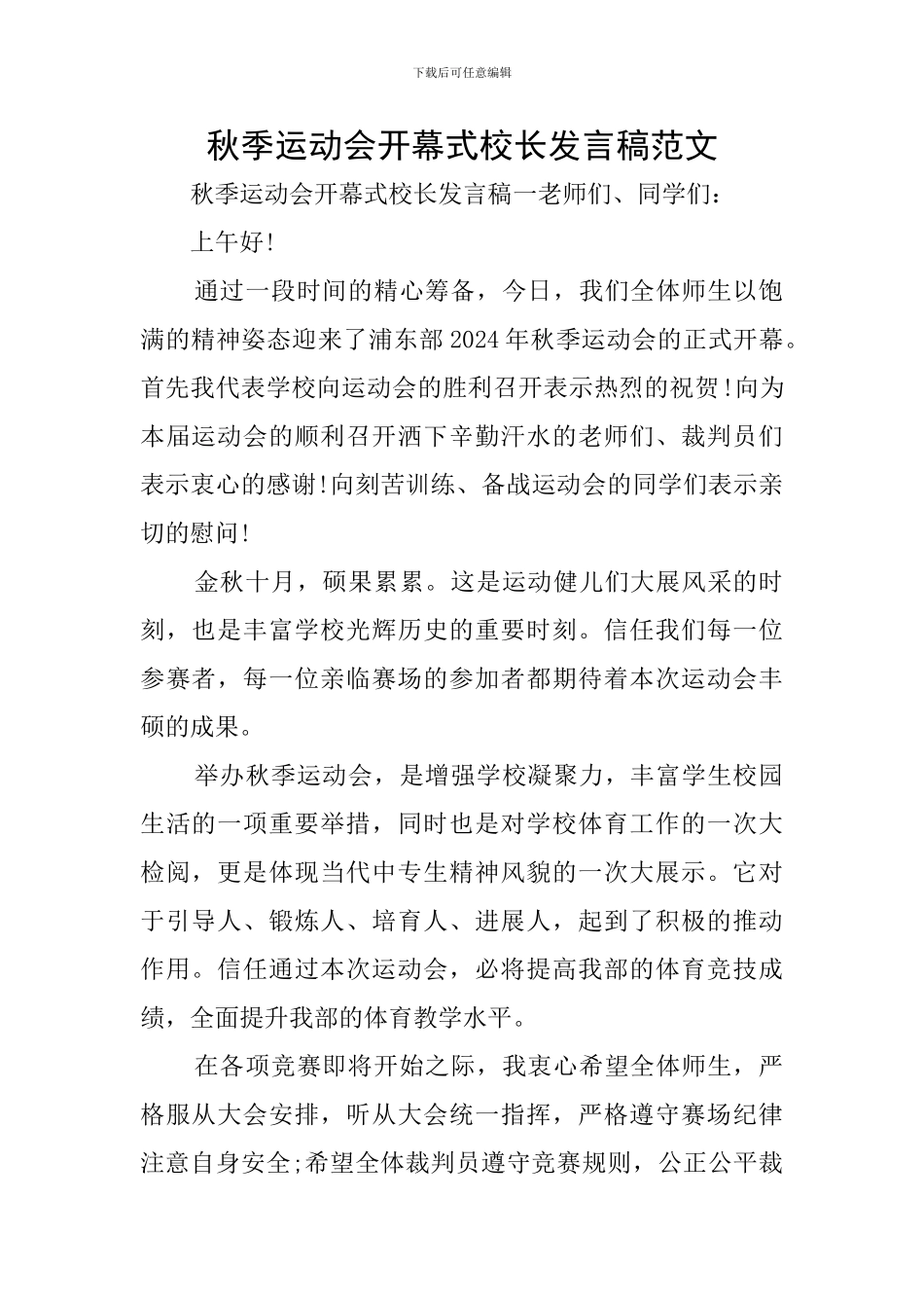 秋季运动会开幕式校长发言稿范文_第1页