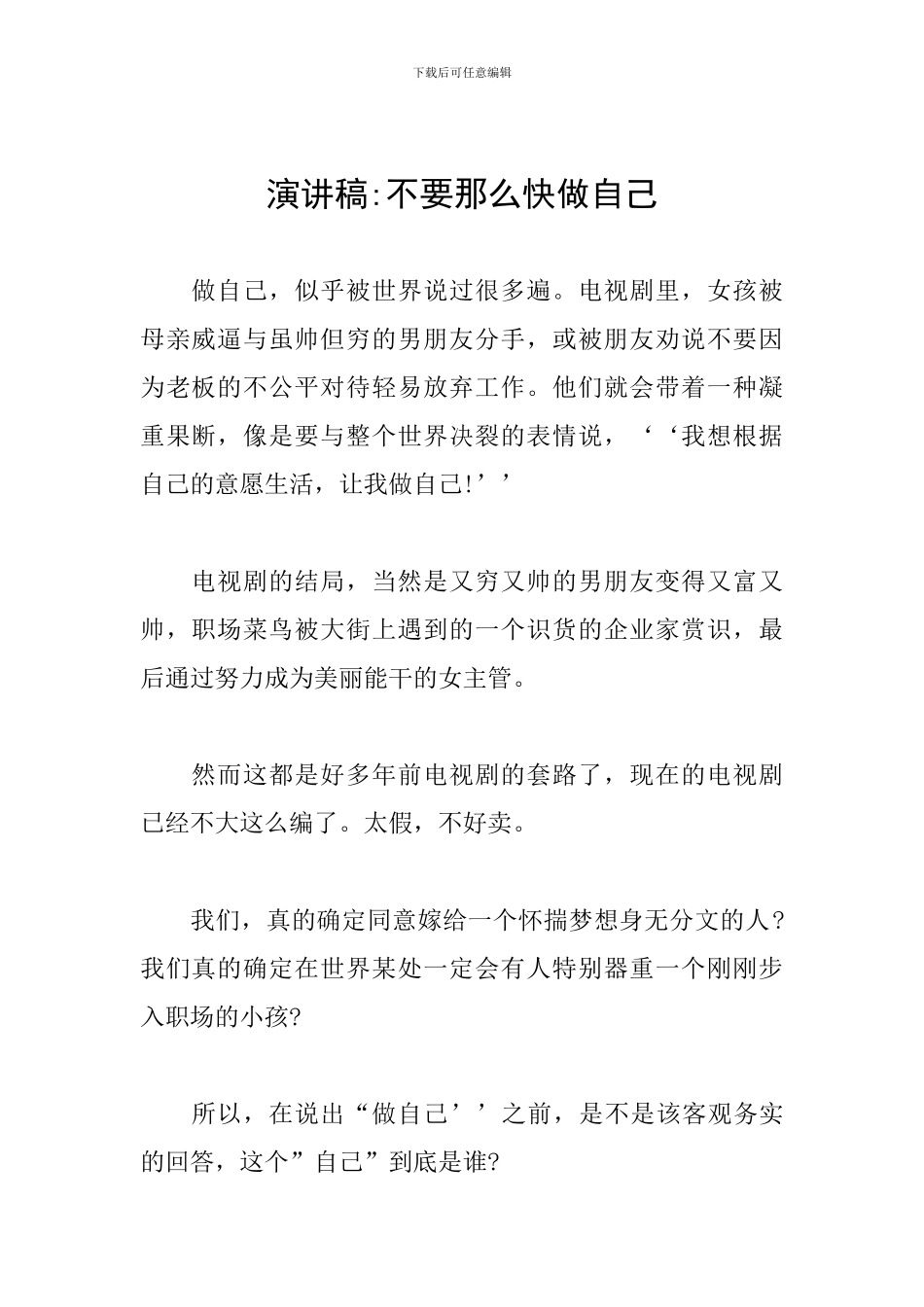演讲稿-不要那么快做自己_第1页