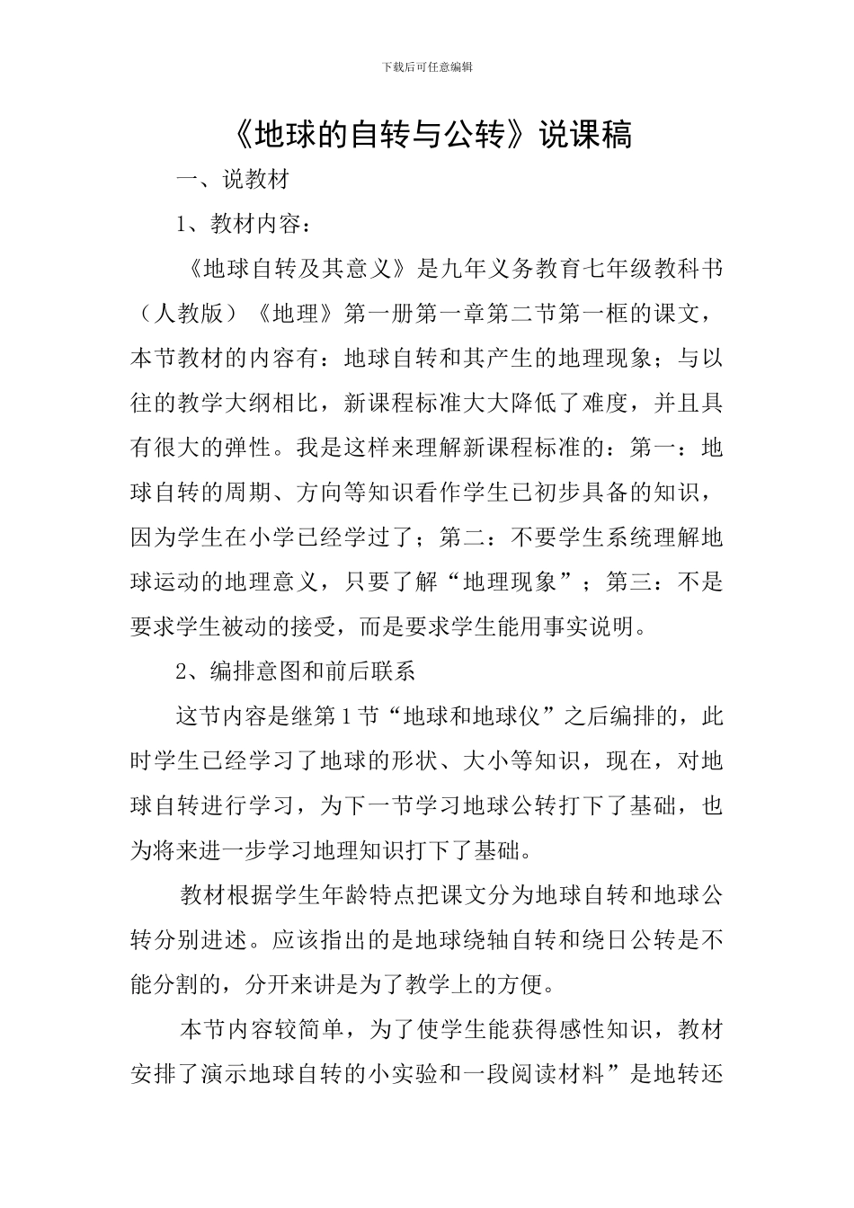 《地球的自转与公转》说课稿_第1页