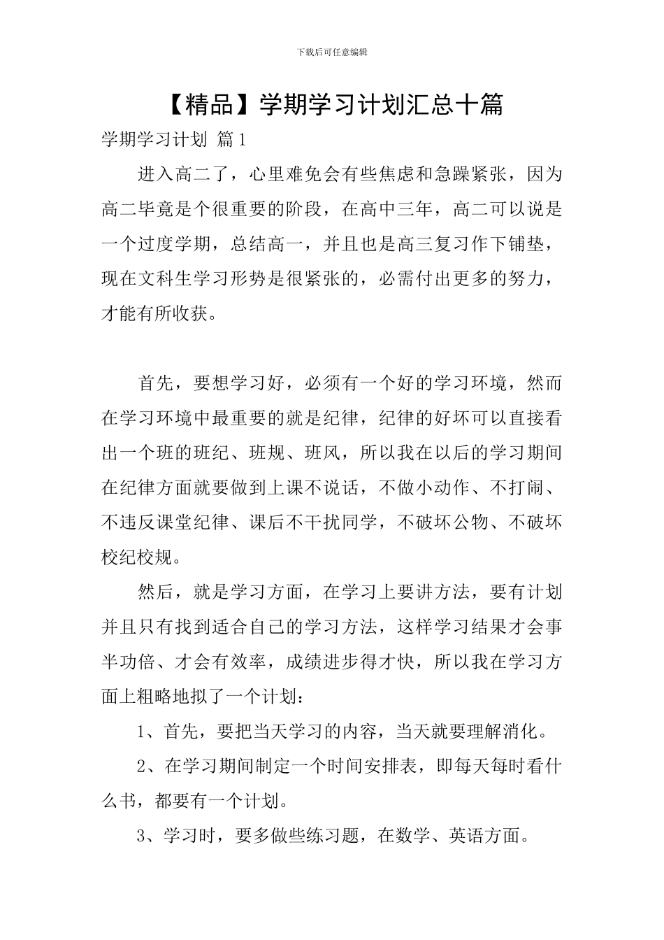 【精品】学期学习计划汇总十篇_第1页