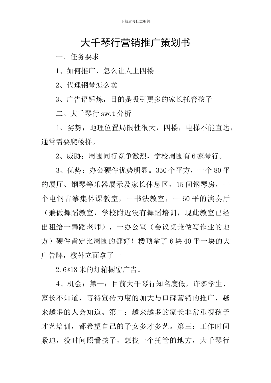 大千琴行营销推广策划书_第1页