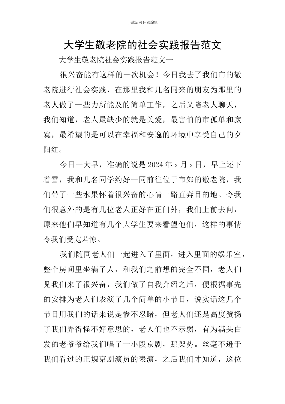 大学生敬老院的社会实践报告范文_第1页