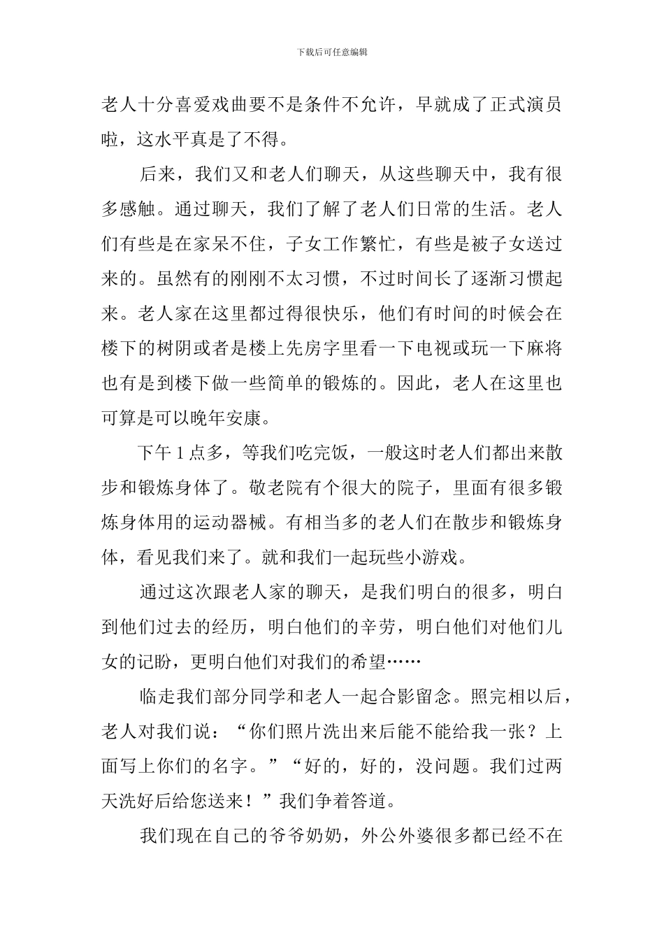 大学生敬老院的社会实践报告范文_第2页