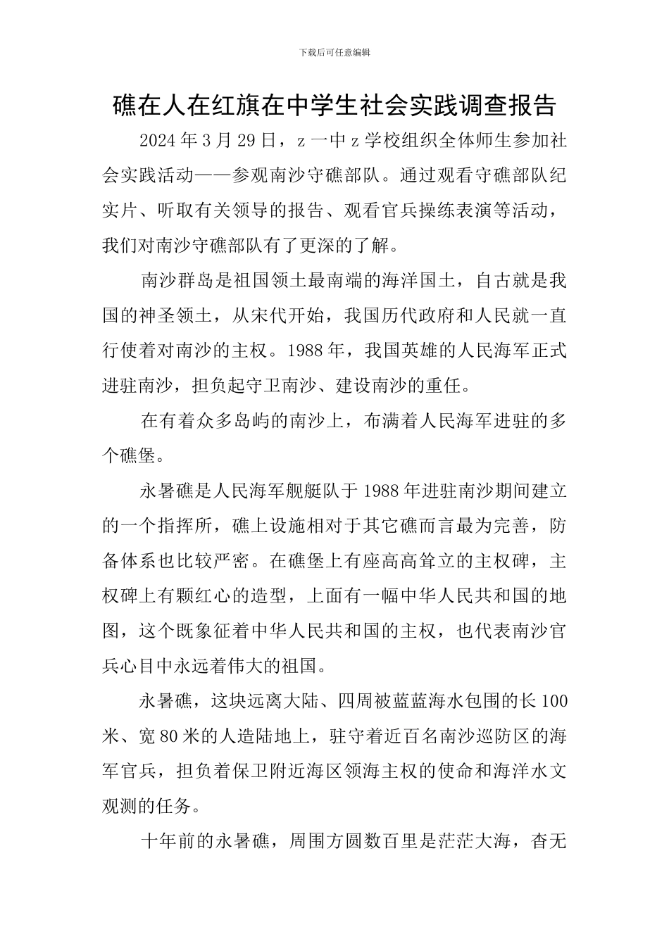 礁在人在红旗在中学生社会实践调查报告_第1页