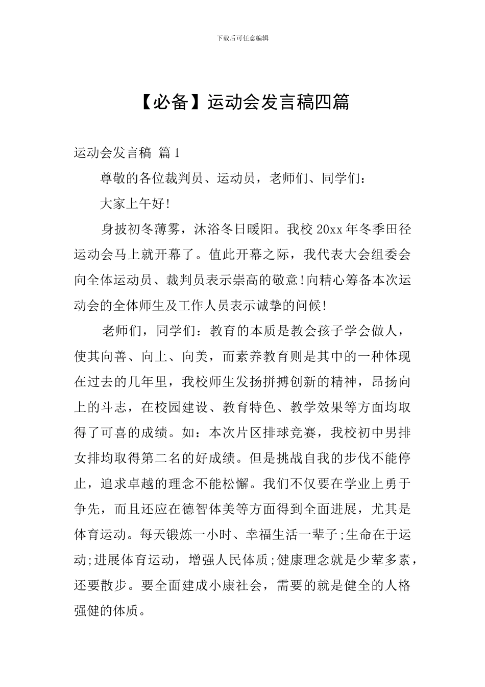 【必备】运动会发言稿四篇_第1页