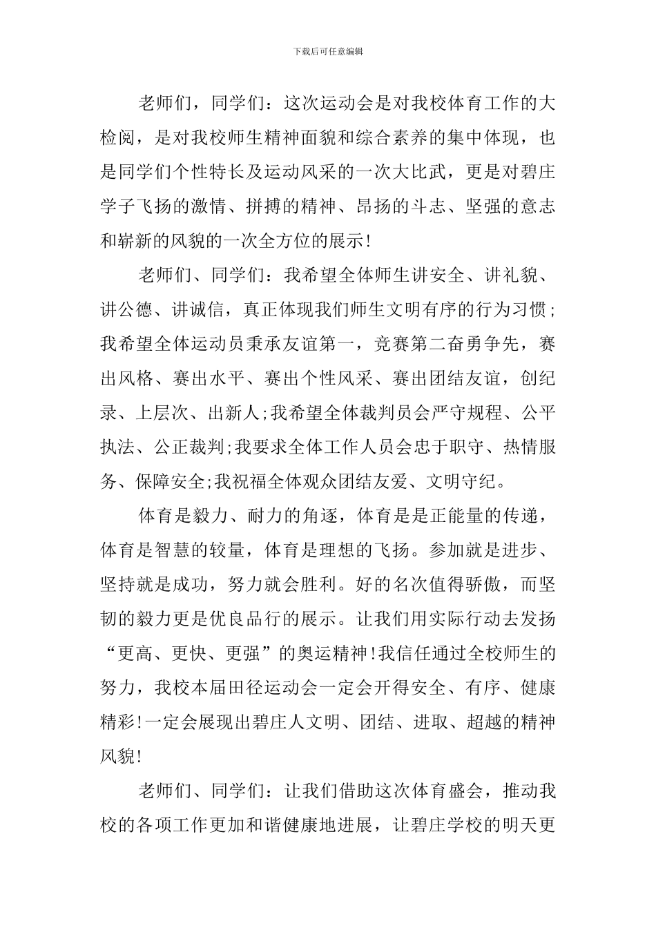 【必备】运动会发言稿四篇_第2页