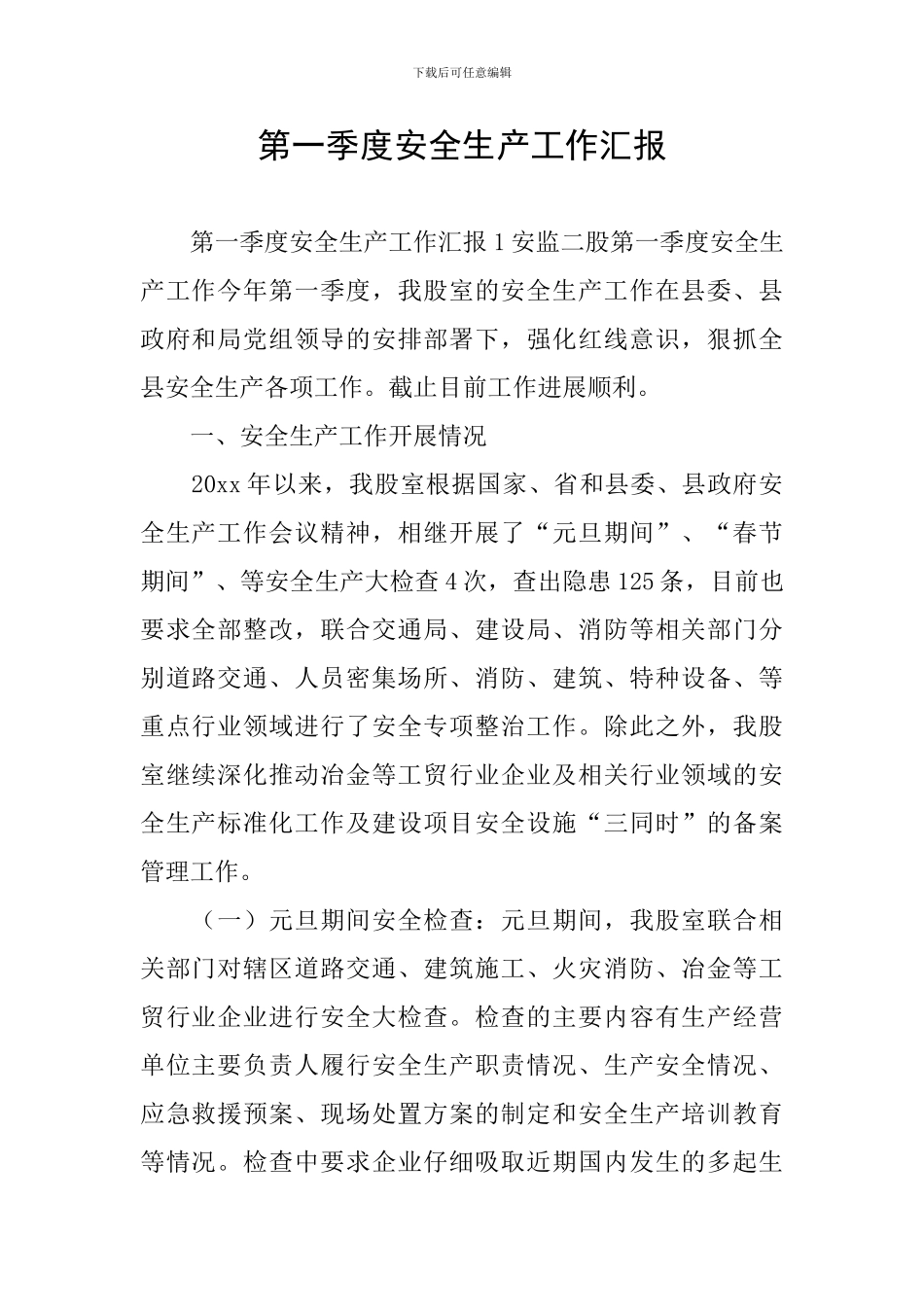 第一季度安全生产工作汇报_第1页