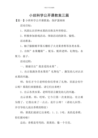 小班科学公开课教案三篇