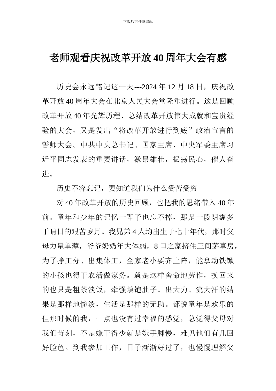 教师观看庆祝改革开放40周年大会有感_第1页