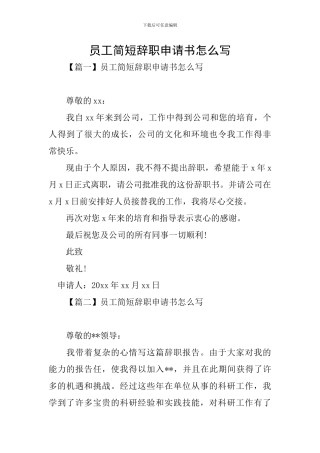 员工简短辞职申请书怎么写