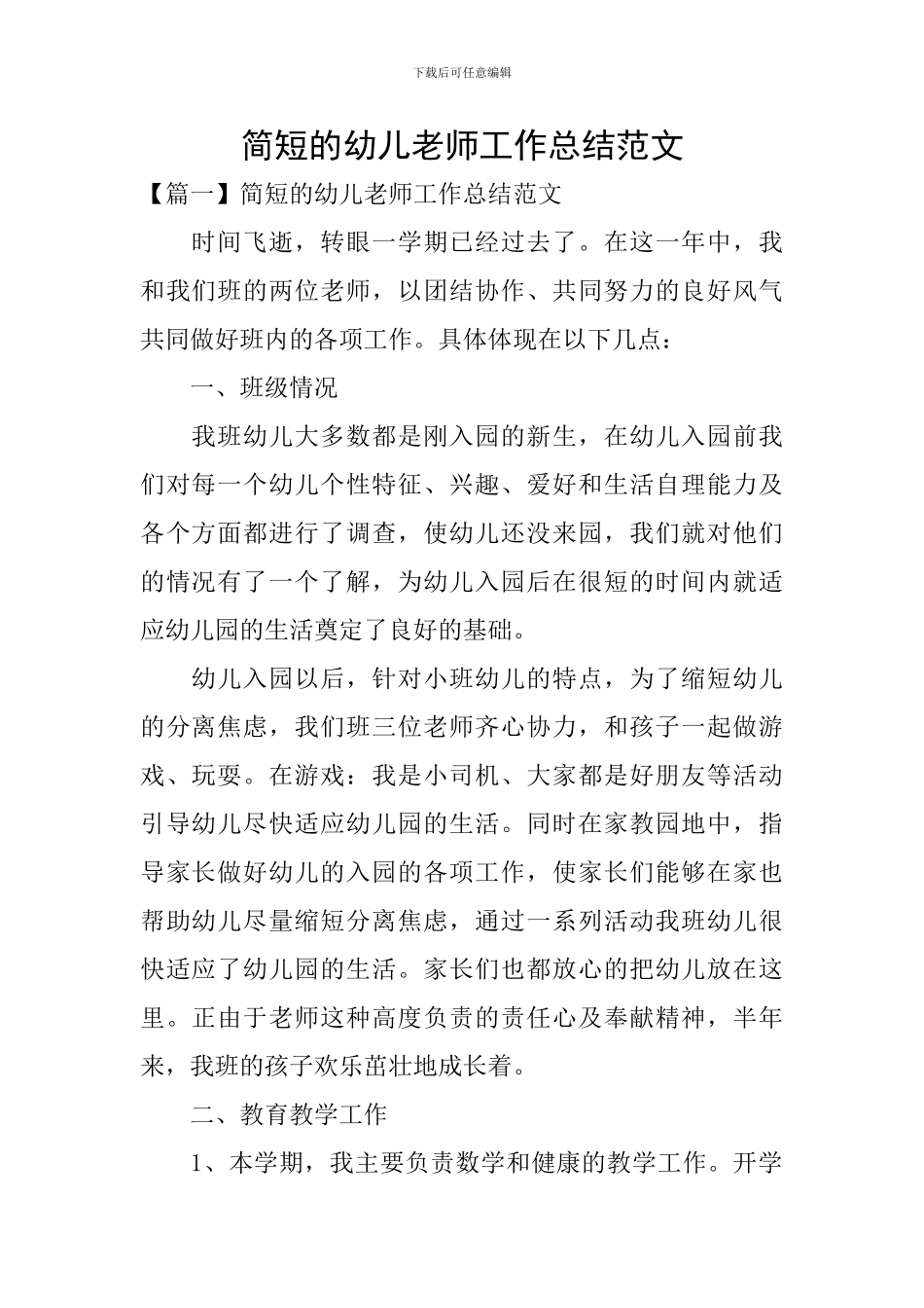 简短的幼儿教师工作总结范文_第1页