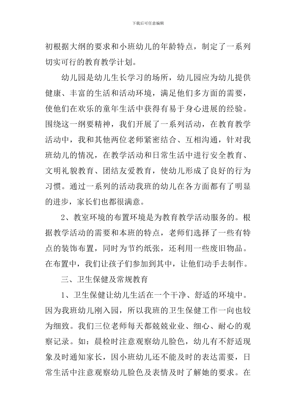 简短的幼儿教师工作总结范文_第2页